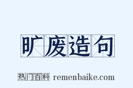 旷废造句是什么意思的图片